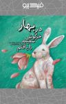 کتاب در بهار خرگوش سفیدم را یافتم (نسخه PDF) نوشته  احمدرضا احمدی